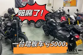 车贩子又赔钱了，一台准新的维斯帕亏5000，今年二手车实在太难了