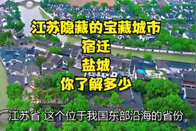 江苏隐藏的宝藏城市！宿迁、盐城，你了解多少？视频封面