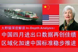中国四月份进出口数据再创佳绩，区域化加速，中国重塑贸易规则视频封面