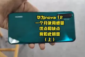 华为nova 12一个月使用感受，优点和缺点竟如此明显（上）视频封面