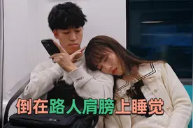 女生倒在陌生人肩膀上睡着，男生到站后超温柔地摸头叫醒视频封面