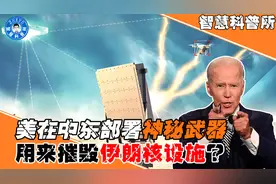 美在中东部署微波导弹，可摧毁伊朗地下核设施，我国能否反制呢？视频封面