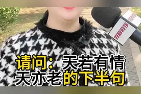 “天若有情天亦老”，您觉得这句话的下半句应该是什么呢？视频封面