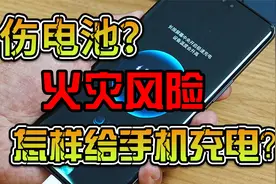 伤电池?火灾风险？千万别再给手机充一整夜电了？视频封面