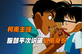 《柯南主线7》服部平次仅通过几个细节便识破了柯南身份视频封面