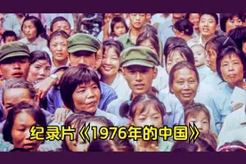 50年前拍摄中国的纪录片，一段珍贵影像，告诉你1976年的生活！视频封面