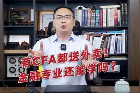 有CFA都要送外卖！高考考完了，怎么填志愿？金融专业还能报吗？视频封面