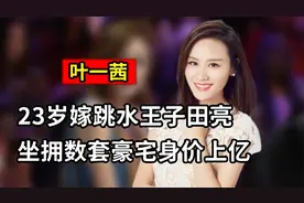 叶一茜：23岁嫁跳水王子田亮，被婆婆看不上出身，她是如何改变的视频封面