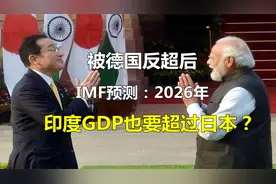 巨变！被德国反超后，IMF预测：2026年，印度GDP也将超过日本？视频封面