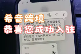 恭喜小如成功入驻，希音（SHEIN）跨境平台~！