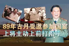 89年古月参加国宴，被上将杨白冰主动打招呼，后续又发生了什么？视频封面