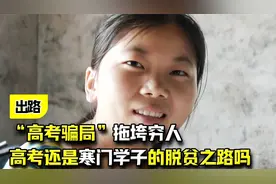 《出路》：“高考骗局”拖垮穷人，高考还是寒门学子的脱贫之路吗视频封面