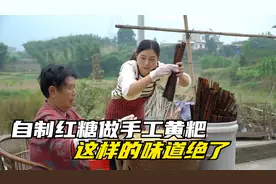 培培自制红糖来做黄粑，传统手工做法，咬一口满满的全是儿时味道