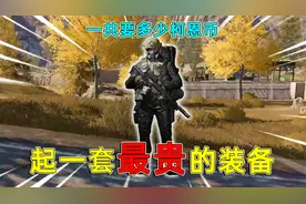 起一套全暗区最贵的装备，不影响战斗的情况下，需要多少万？视频封面