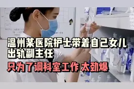 太劲爆！为了调科室工作，温州某医院护士带着自己女儿出轨副主任视频封面