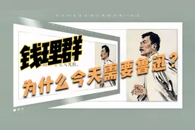 钱理群：为什么今天的中国需要鲁迅？视频封面