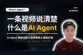 什么是AI Agent｜一条视频说清楚AI Agent的演进过程&商业价值视频封面