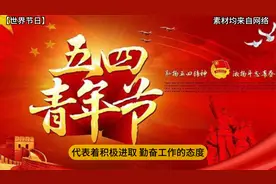 “五四青年节”的由来，2024年5月4日