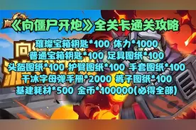 《向僵尸开炮》全关卡通关攻略
