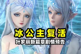叶罗丽新篇章！冰公主复活变冰雪女王，辛灵获得亡灵魔法冲破封印