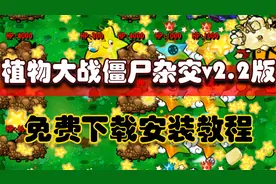 植物大战僵尸杂交v2.2最新版免费下载安装教程