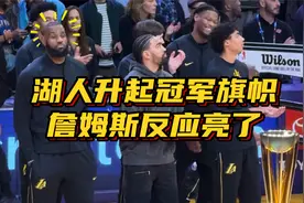 湖人升季中赛冠军旗帜，詹姆斯反应亮了！忧心忡忡与浓眉对比鲜明视频封面