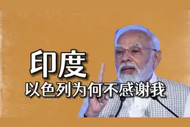 印度公开支持以色列，感谢名单中没有印度，莫迪很生气视频封面