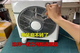 电风扇不转了是怎么回事？很简单，这样一看立马就知道是什么原因视频封面
