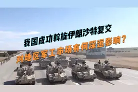 我国成功斡旋伊朗沙特复交，对地区军工市场有何深远影响？