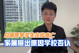 白城医专女大学生带病出操后身亡，家属曝出原因学校否认视频封面