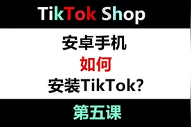 安卓手机安装TikTok，干货分享！！视频封面