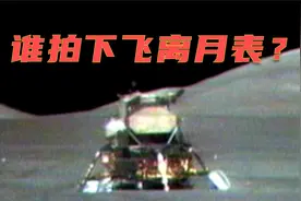 是谁拍下登月舱上升段飞离月表？又是谁把这段视频带回到地球？