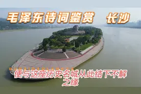 毛泽东诗词鉴赏《长沙》独立寒秋，湘江北去，橘子洲头。