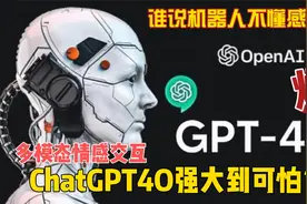 你心里想什么她都知道！ChatGPT4O多模态情感交互强大到可怕？视频封面