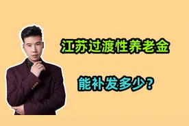 江苏的过渡性养老金调整，企退人员能补发多少养老金？如何计算？视频封面