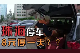 自驾珠海通关去澳门，找到了一个8元停一天的宝藏停车场视频封面