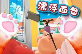 猫咪模拟器：这个漂浮面包真好玩视频封面