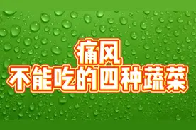 痛风不能吃的四种蔬菜视频封面