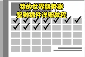 我的世界服务器签到插件教程