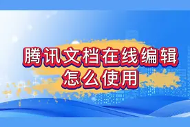 腾讯文档在线编辑怎么使用