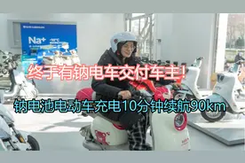 已有钠电车交付！钠电池电动车满足车主所想，充电10分钟续航90km