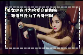 美女健身的时候，为啥都爱穿瑜伽裤？难道只是为了秀身材吗？视频封面