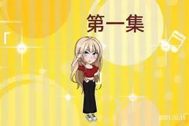 第一集，燕安重生成为男生女相之神，过于漂亮她们拿我当御姐养视频封面
