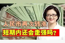 人民币对美元汇率再次转涨，短期内还会持续走强吗？视频封面