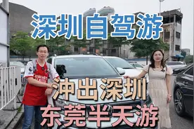 深圳自驾游全攻略 沖出深圳 58元起 东莞半天游 神州租车 汇一城视频封面