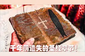 2500年前遗失的圣经章节，其可怕的知识连无神论者都感到害怕视频封面