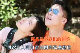 郭晶晶下意识的回答，让人看清霍启刚家庭地位，半夜吃醋疯狂暴走视频封面