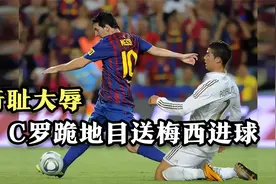 C罗竟跪地目送梅西进球，简直就是奇耻大辱视频封面