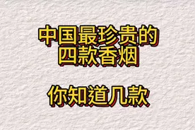 中国最珍贵的四款香烟，你知道几款？视频封面
