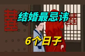 老话说：结婚最忌讳这6个日子，别不信！视频封面